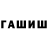 ГАШ Cannabis David Bilusic